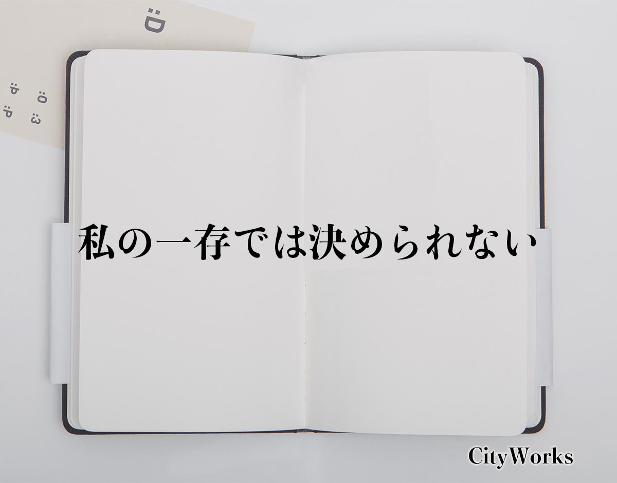 「私の一存では決められない」とは？