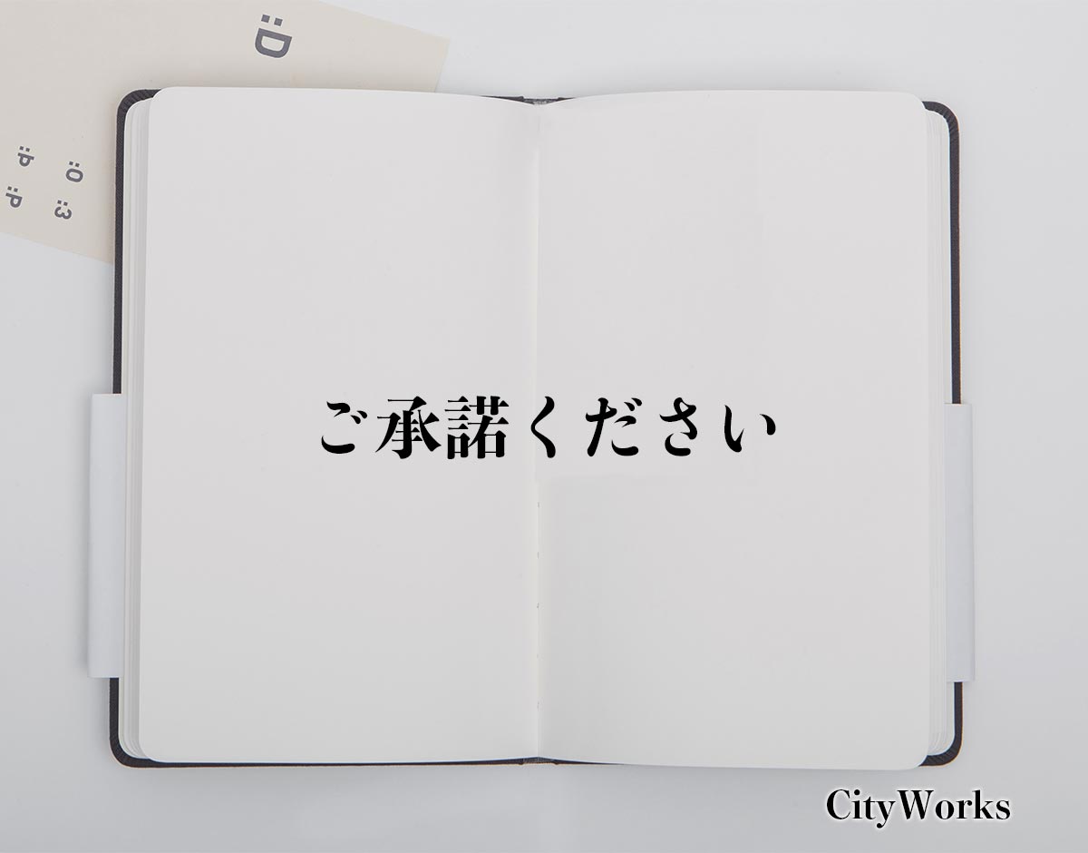 「ご承諾ください」とは？