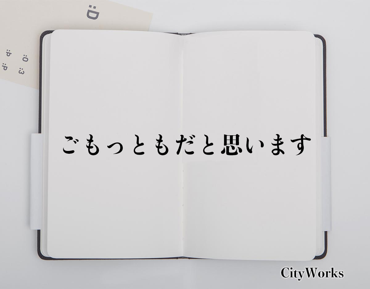 「ごもっともだと思います」とは？