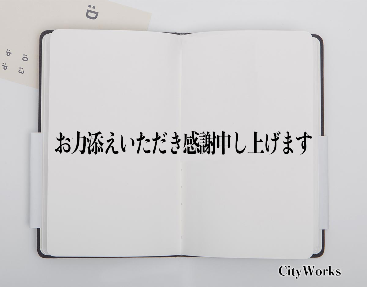 「お力添えいただき感謝申し上げます」とは？