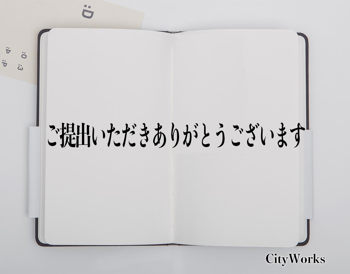 「ご提出いただきありがとうございます」とは？