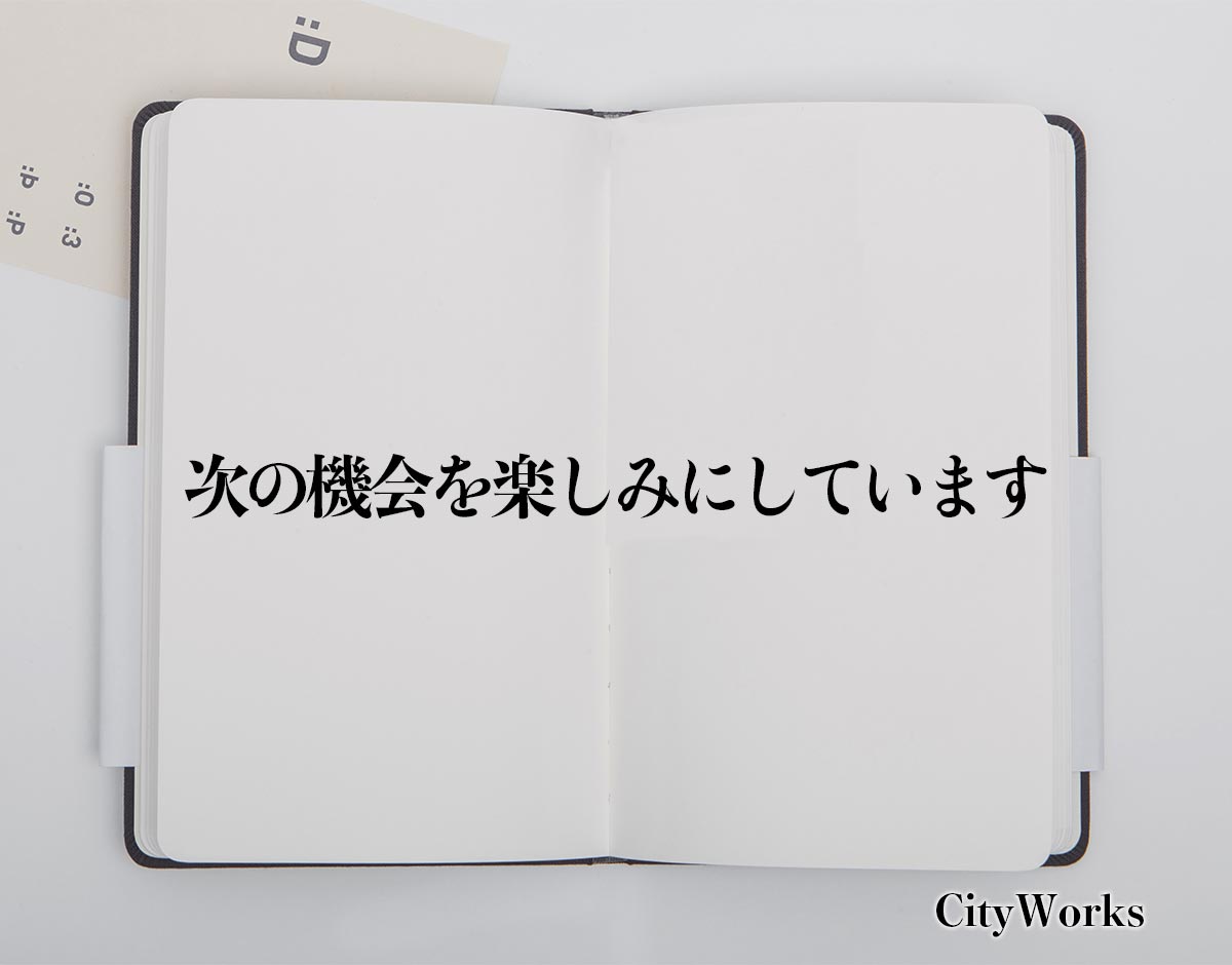 「次の機会を楽しみにしています」とは？