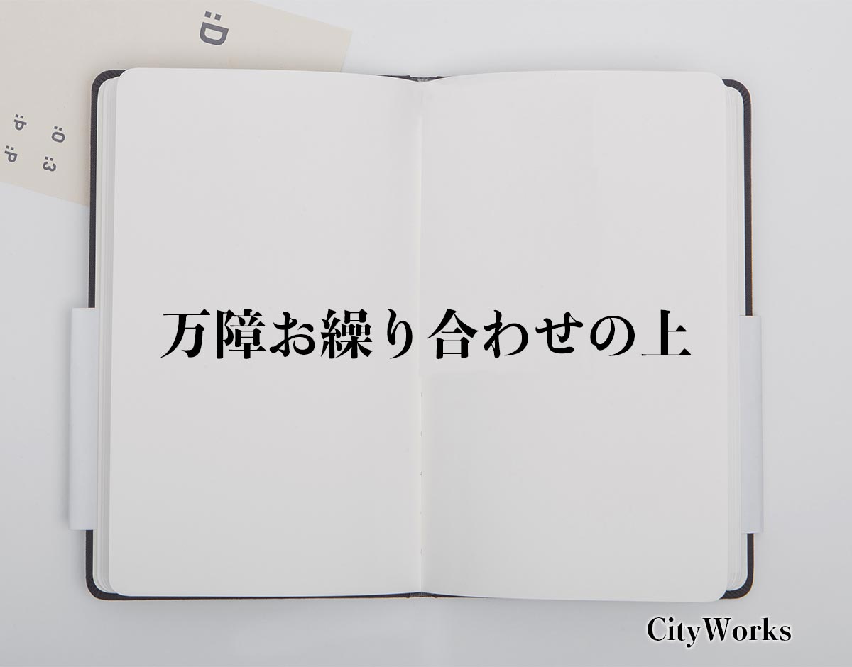 「万障お繰り合わせの上」とは？