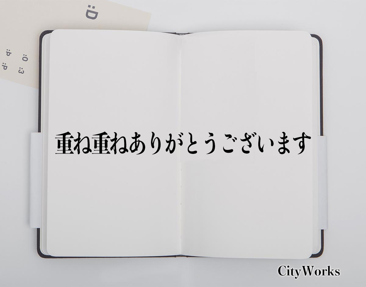 重ね重ね ありがとう ござい ます