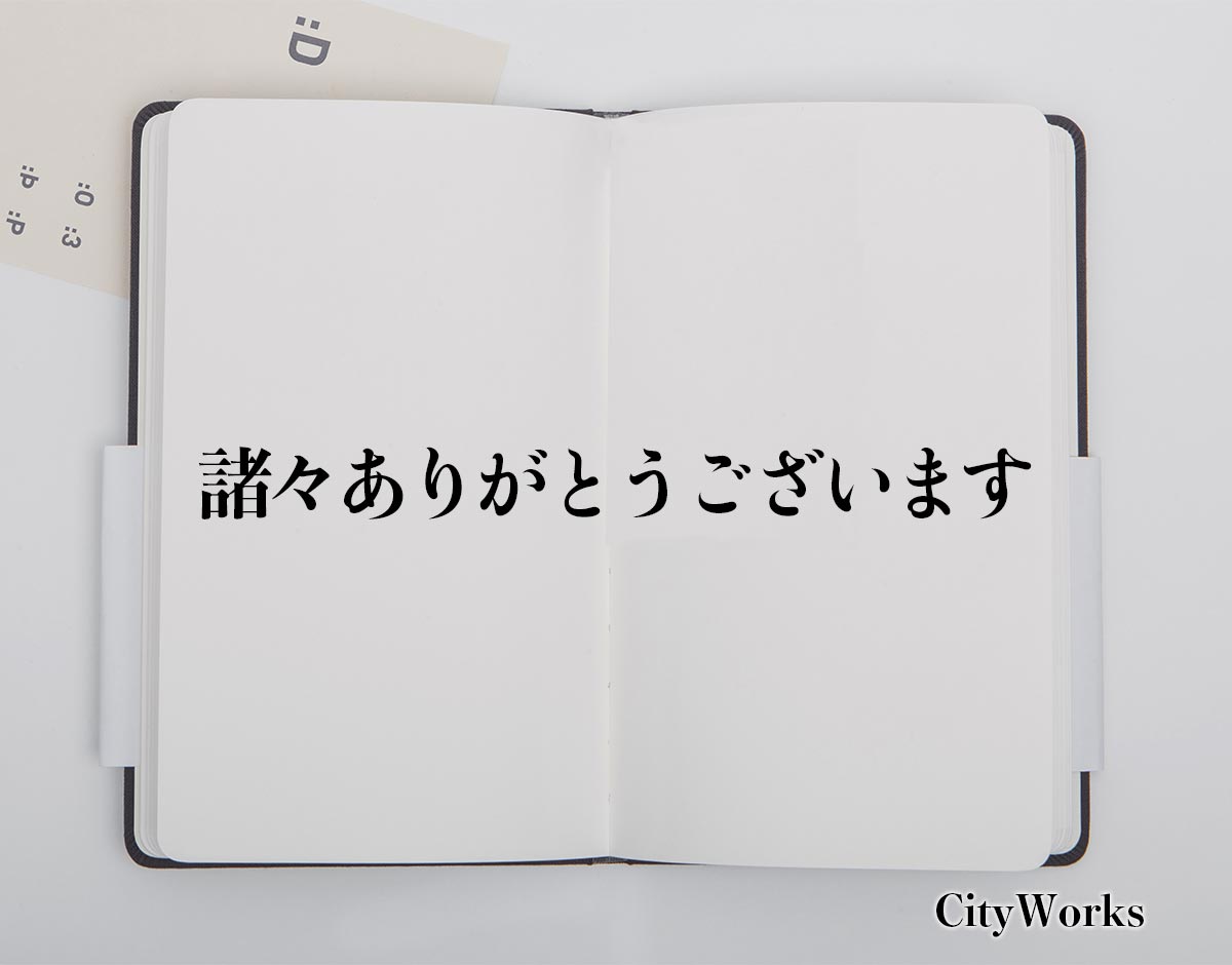 「諸々ありがとうございます」とは？