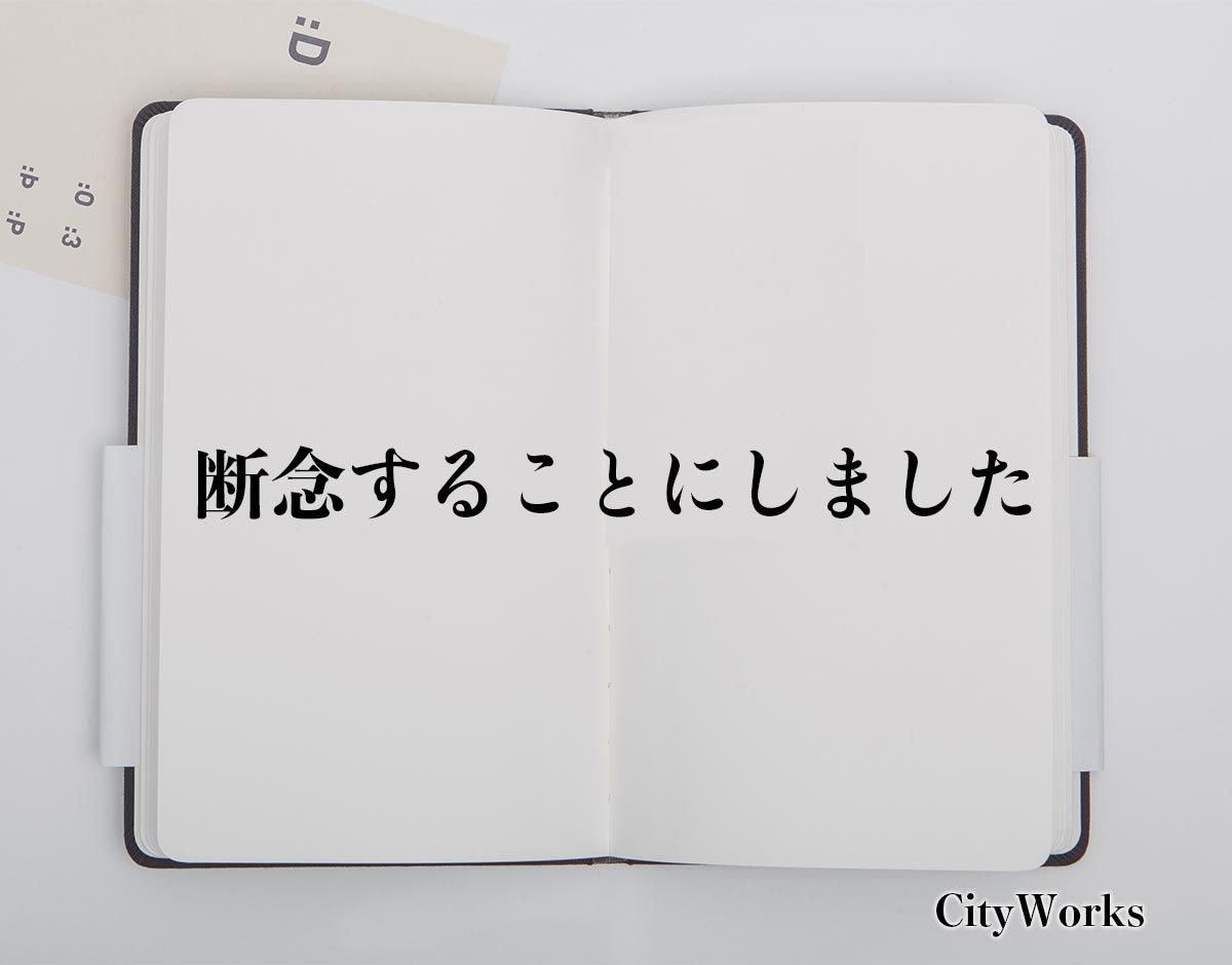 「断念することにしました」とは？