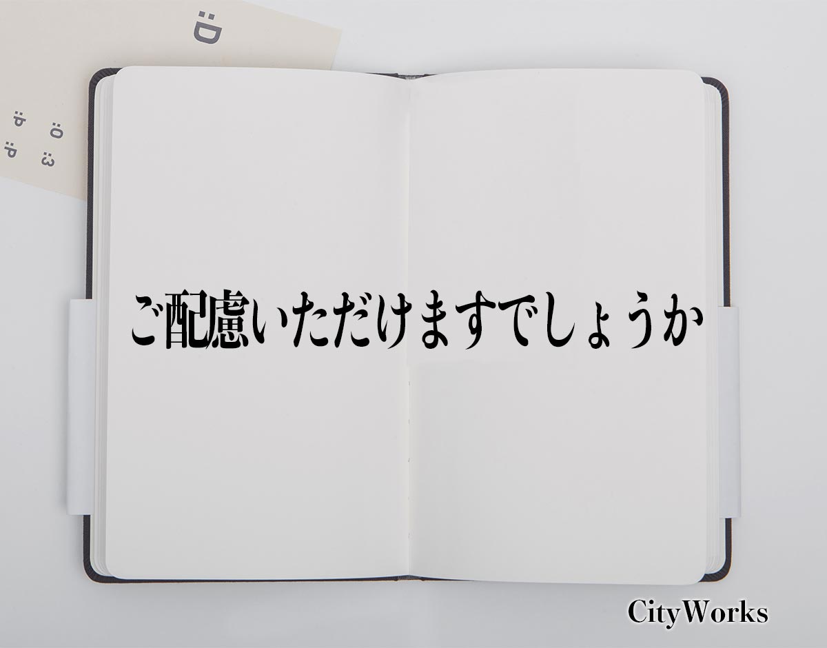 「ご配慮いただけますでしょうか」とは？