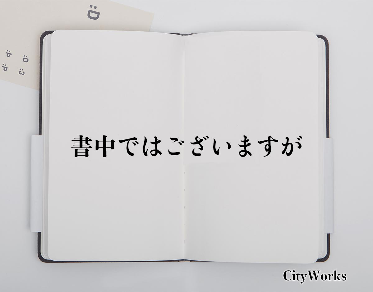 「書中ではございますが」とは？