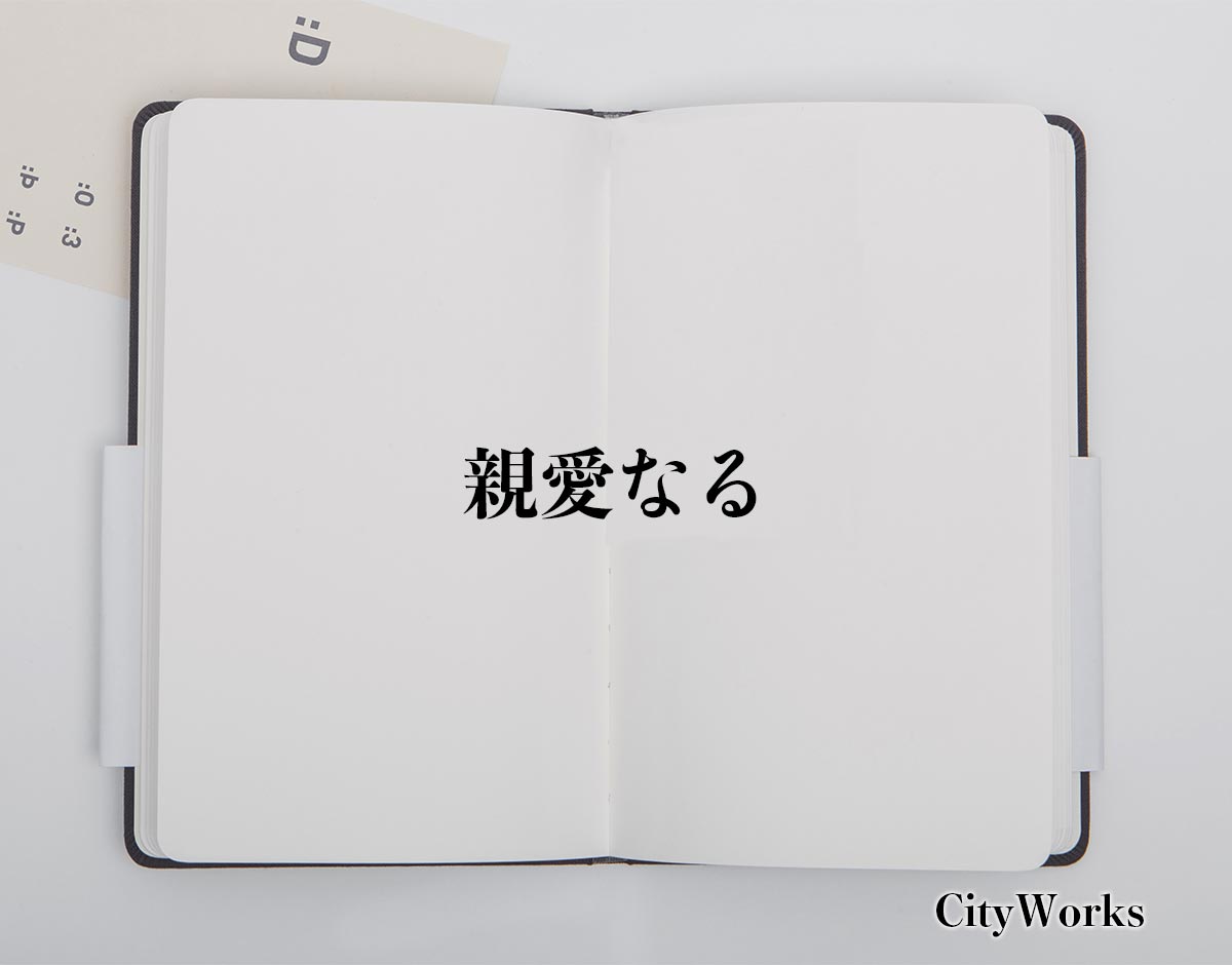 「親愛なる」とは？