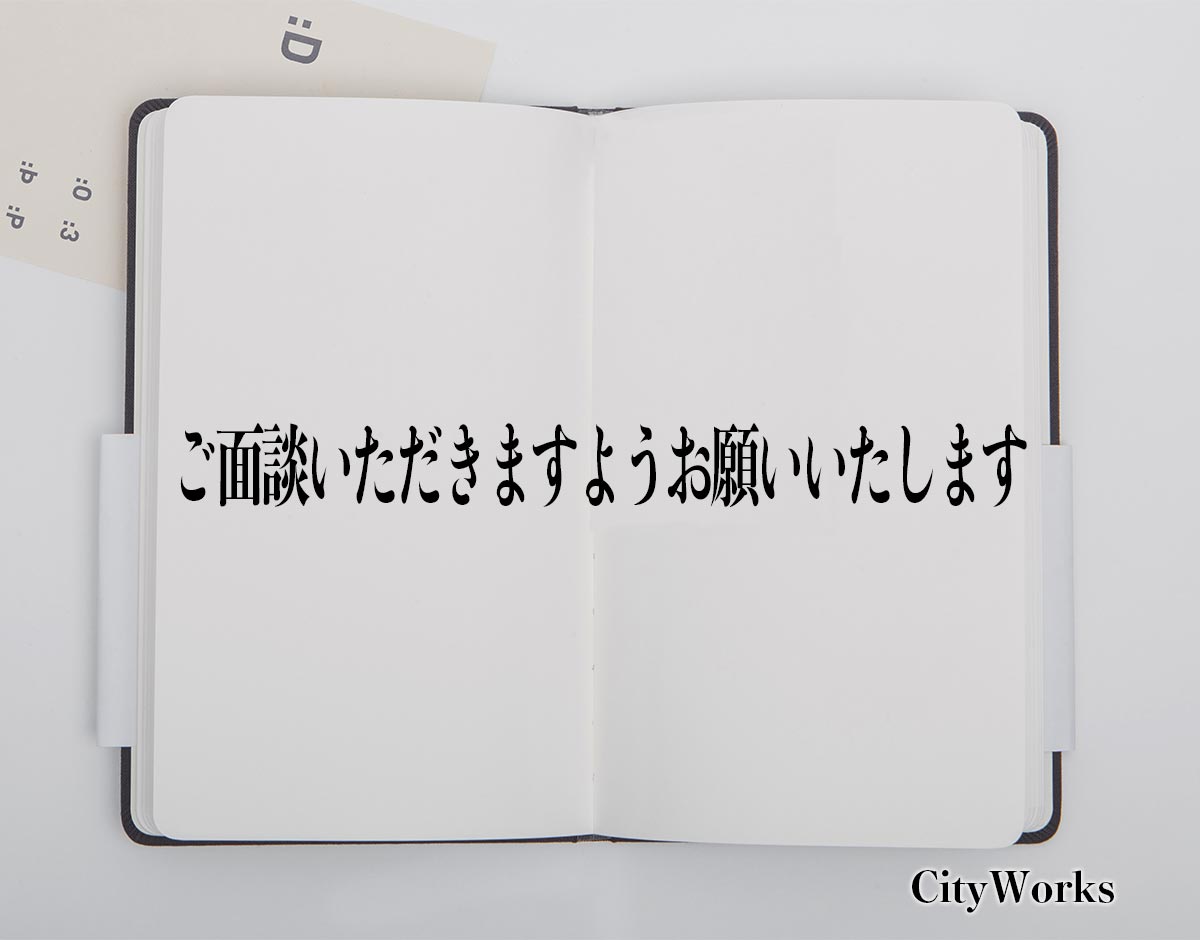 「ご面談いただきますようお願いいたします」とは？