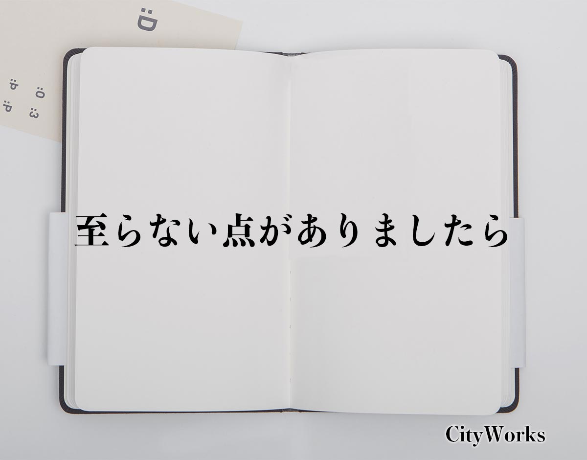 「至らない点がありましたら」とは？