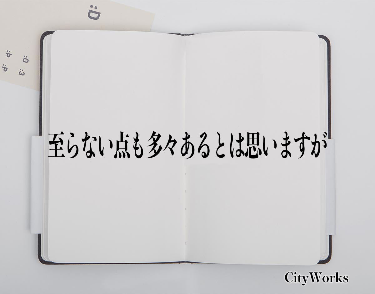 「至らない点も多々あるとは思いますが」とは？