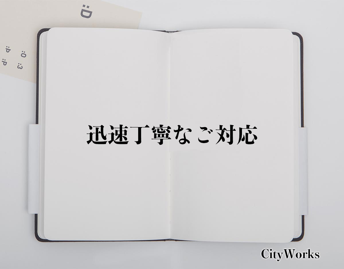 「迅速丁寧なご対応」とは？