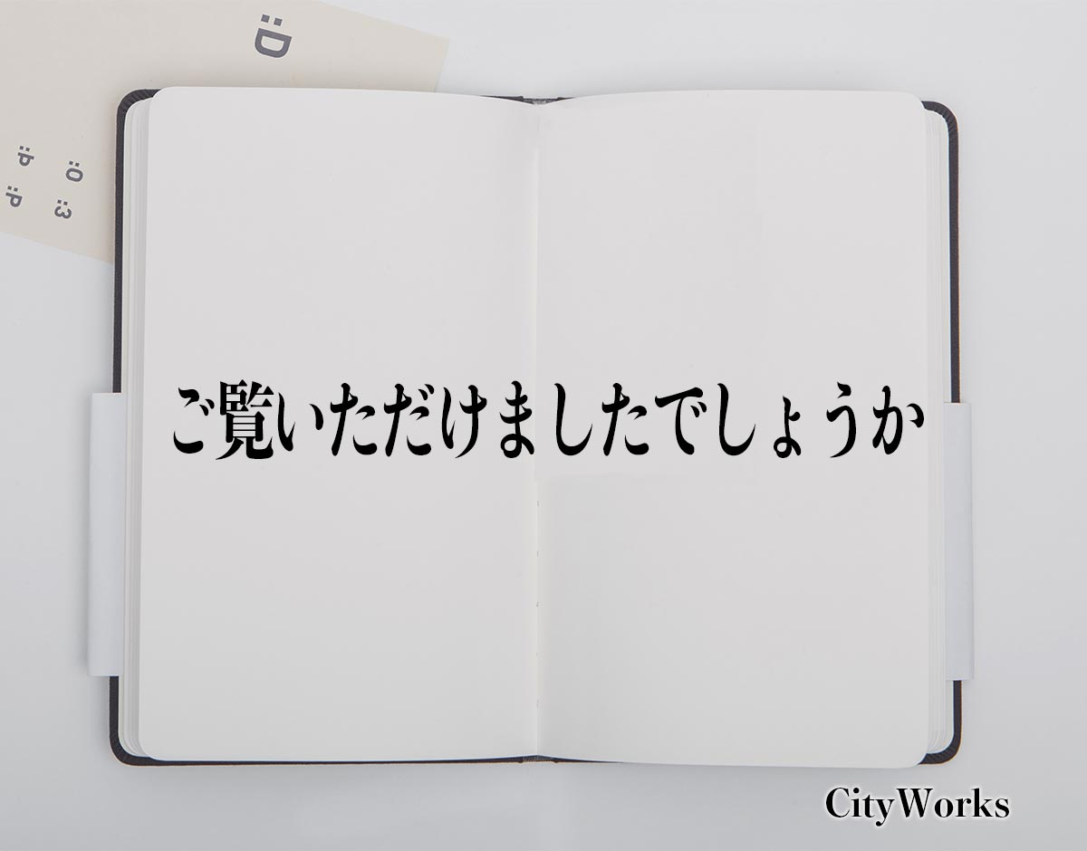 「ご覧いただけましたでしょうか」とは？