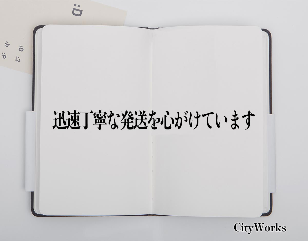 迅速丁寧な発送を心がけています」とは？ビジネスでの使い方や敬語や 