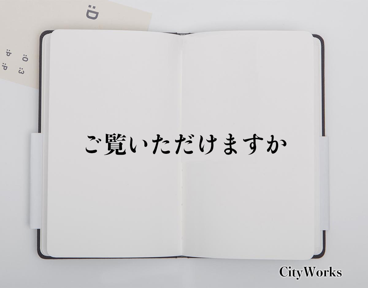 「ご覧いただけますか」とは？