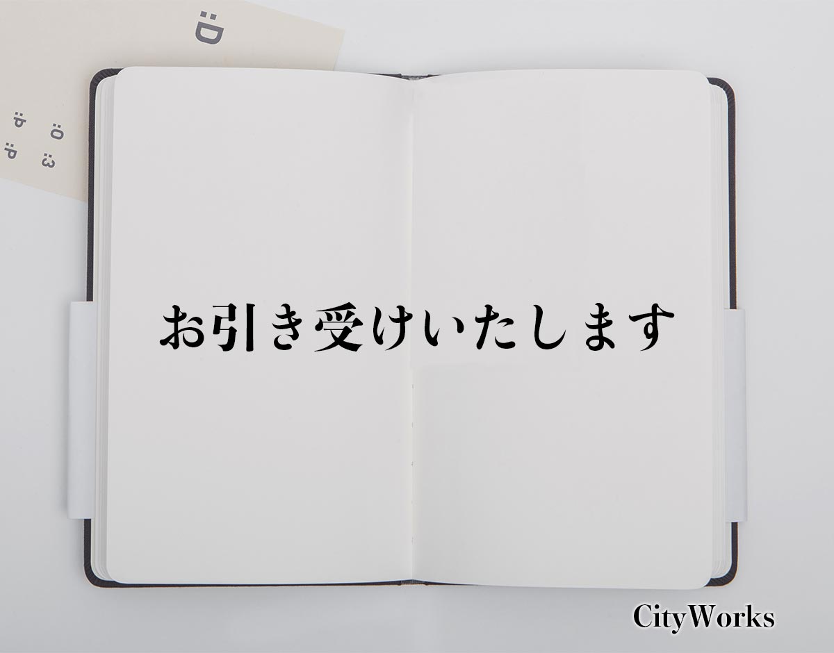 「お引き受けいたします」とは？