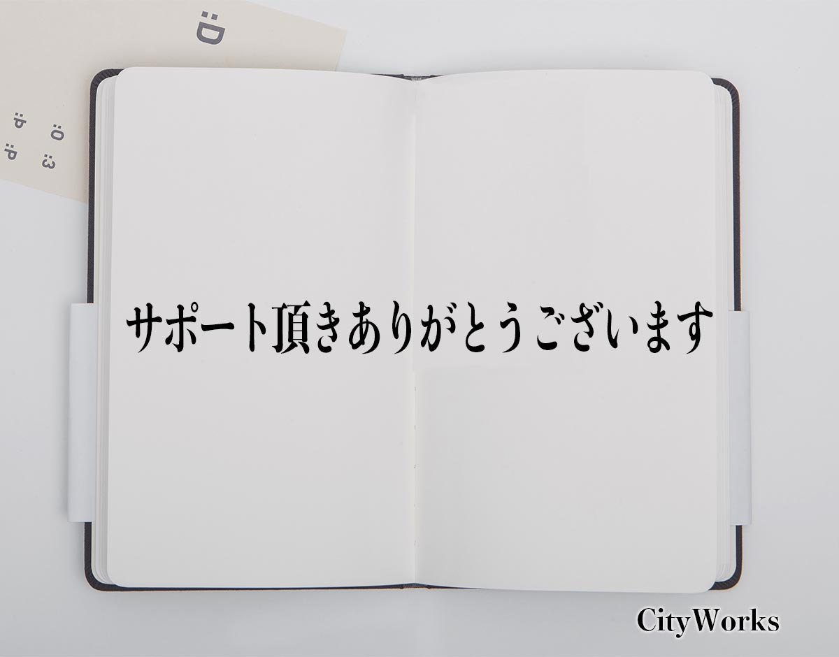 「サポート頂きありがとうございます」とは？