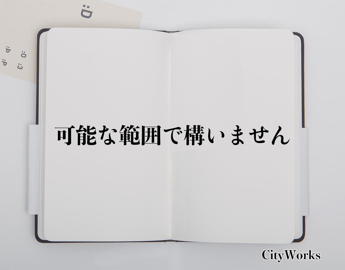 「可能な範囲で構いません」とは？