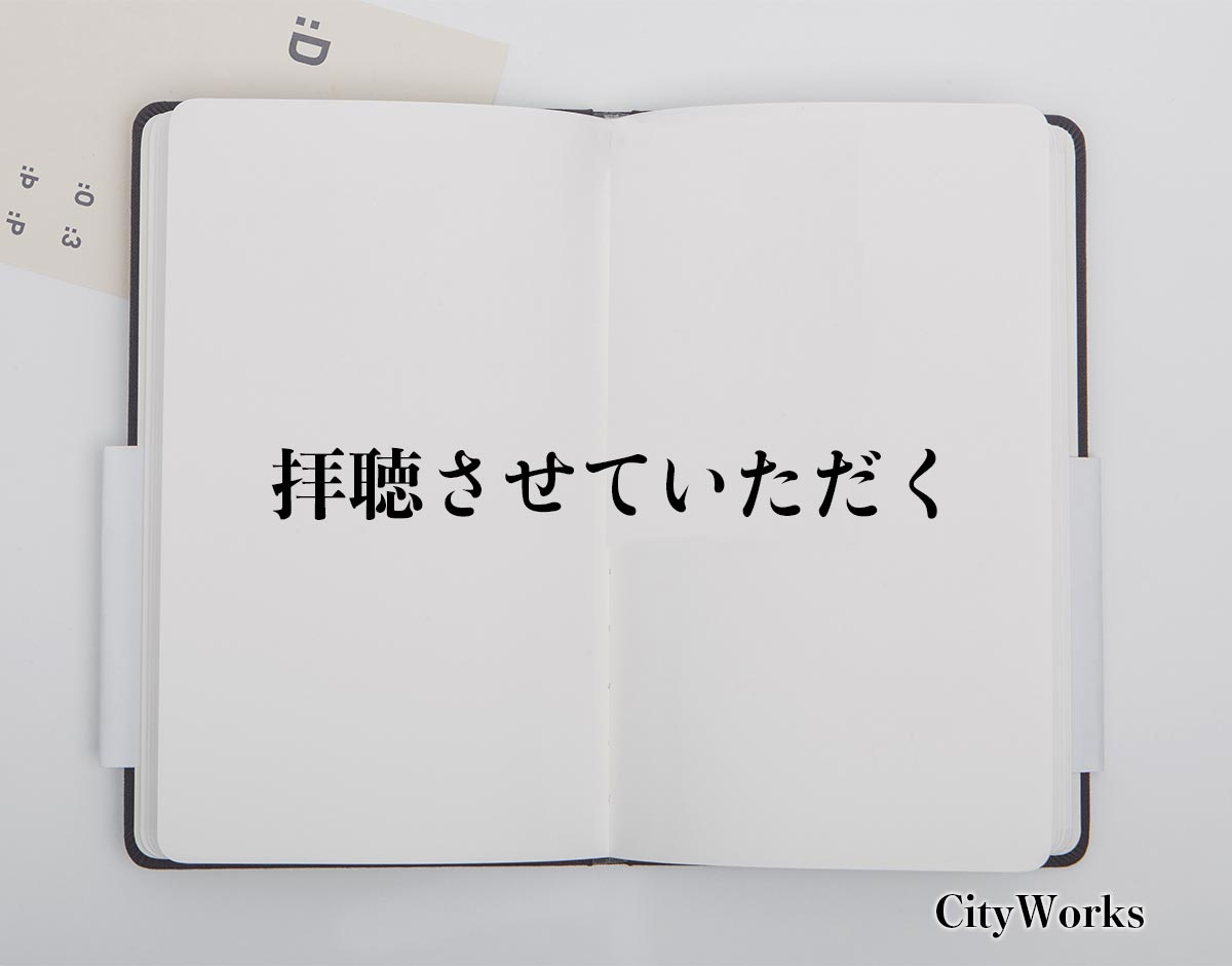 「拝聴させていただく」とは？