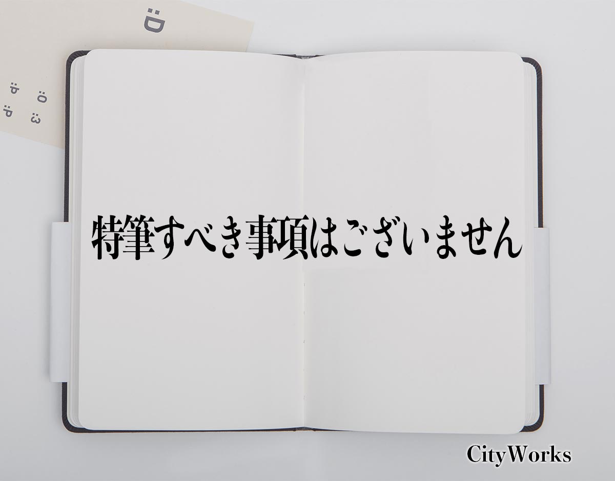 「特筆すべき事項はございません」とは？