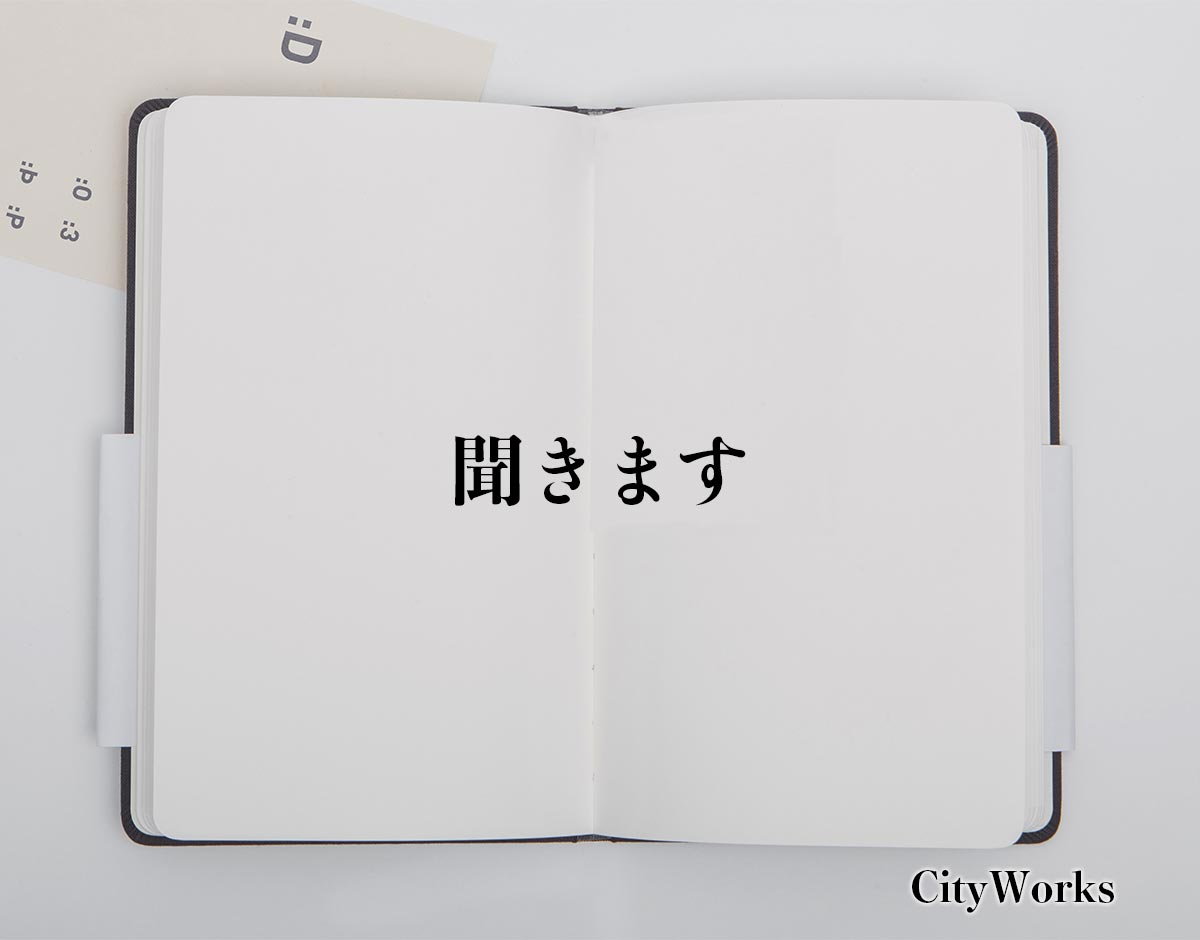 「聞きます」とは？