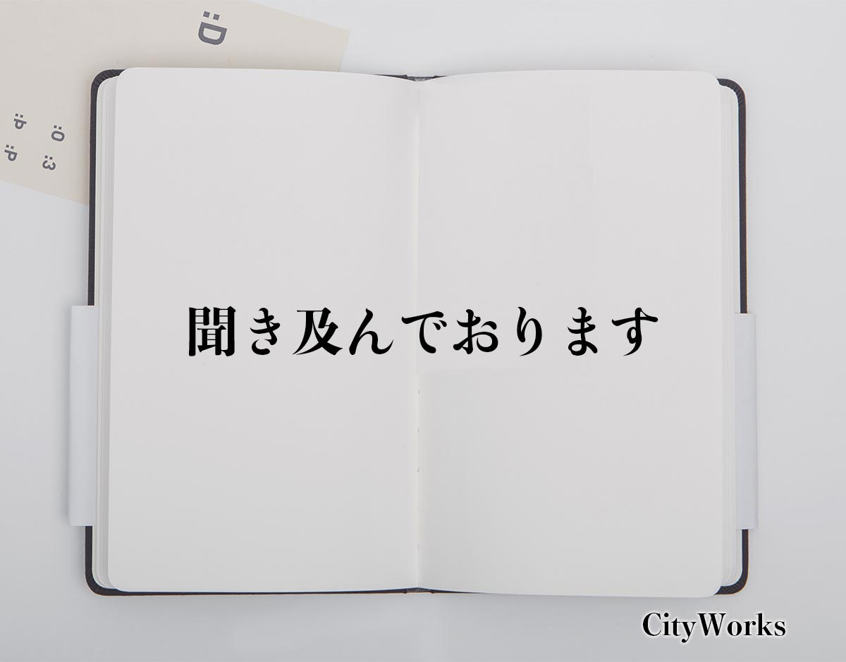 「聞き及んでおります」とは？