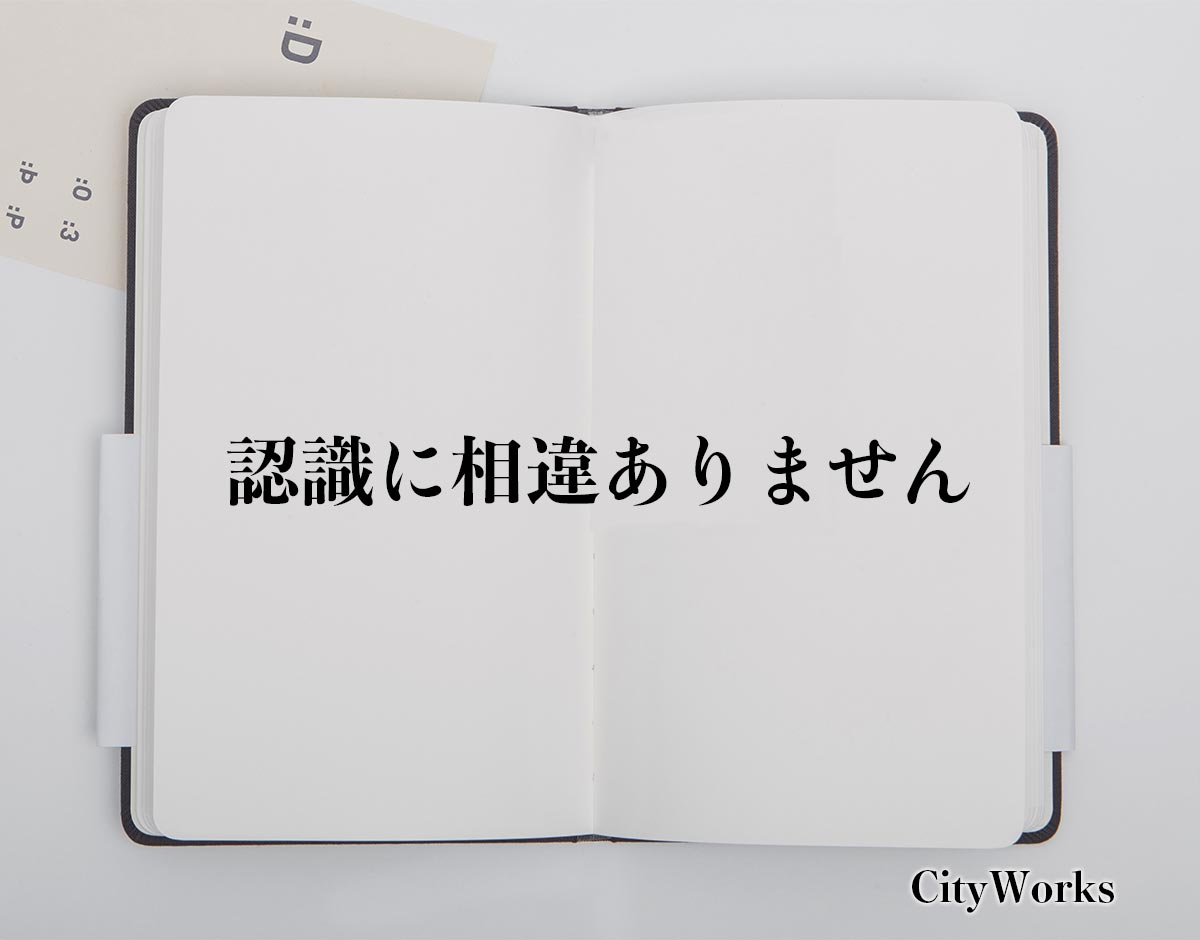 「認識に相違ありません」とは？