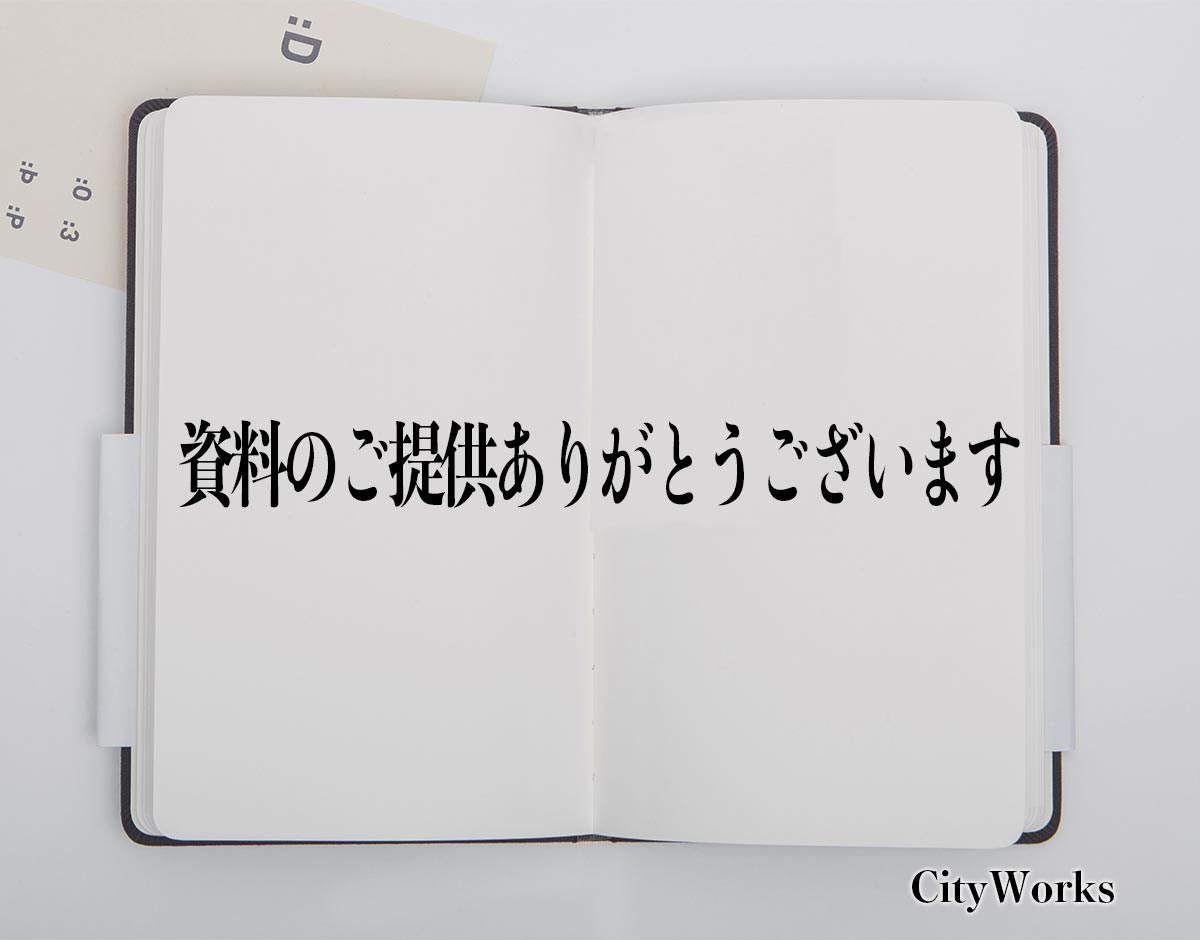 「資料のご提供ありがとうございます」とは？