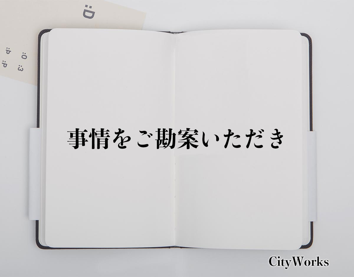 「事情をご勘案いただき」とは？