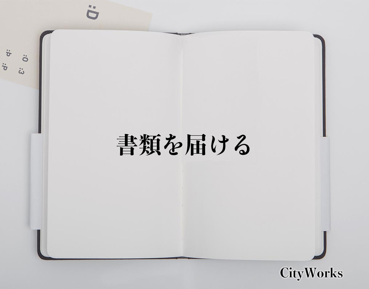 「書類を届ける」とは？