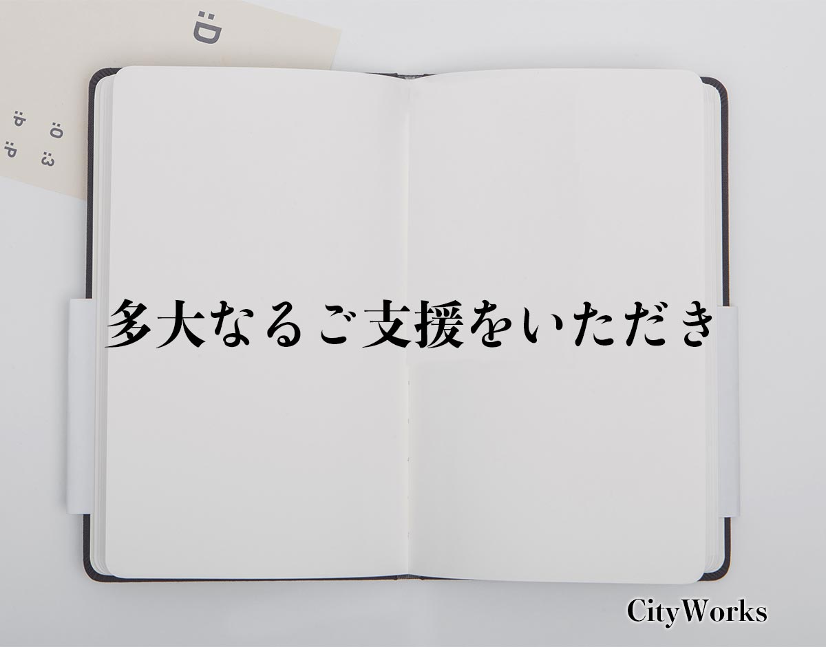 「多大なるご支援をいただき」とは？