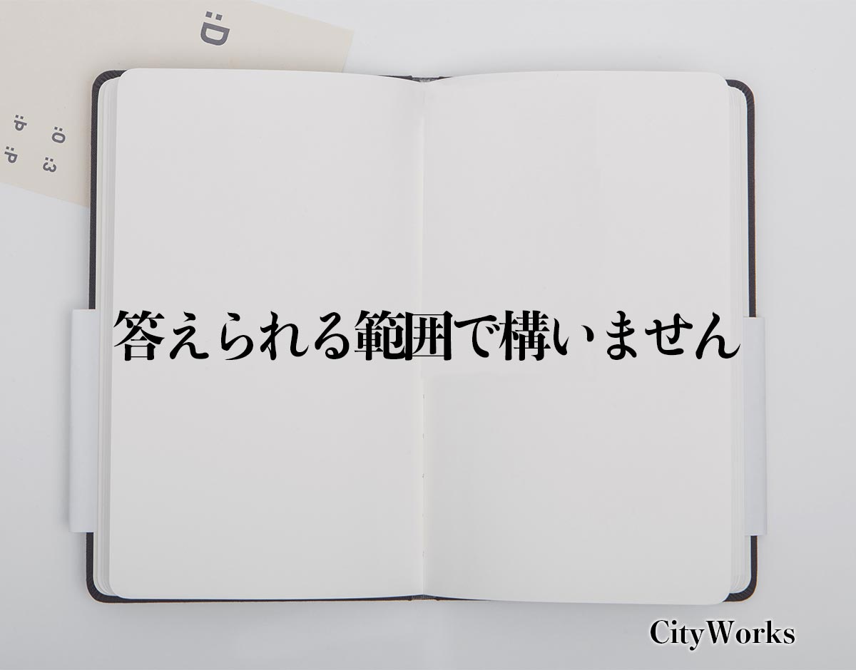 「答えられる範囲で構いません」とは？