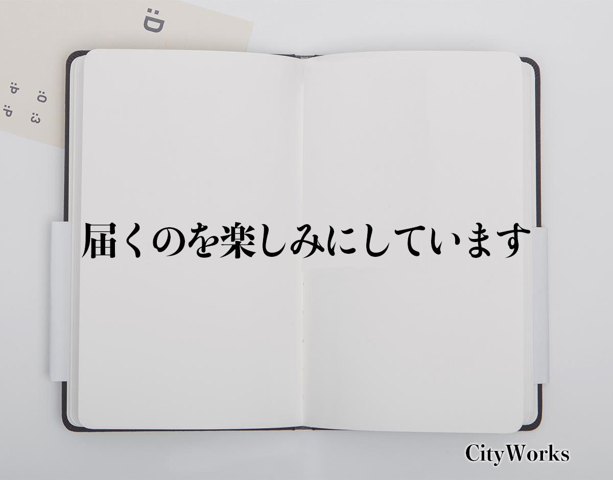 「届くのを楽しみにしています」とは？