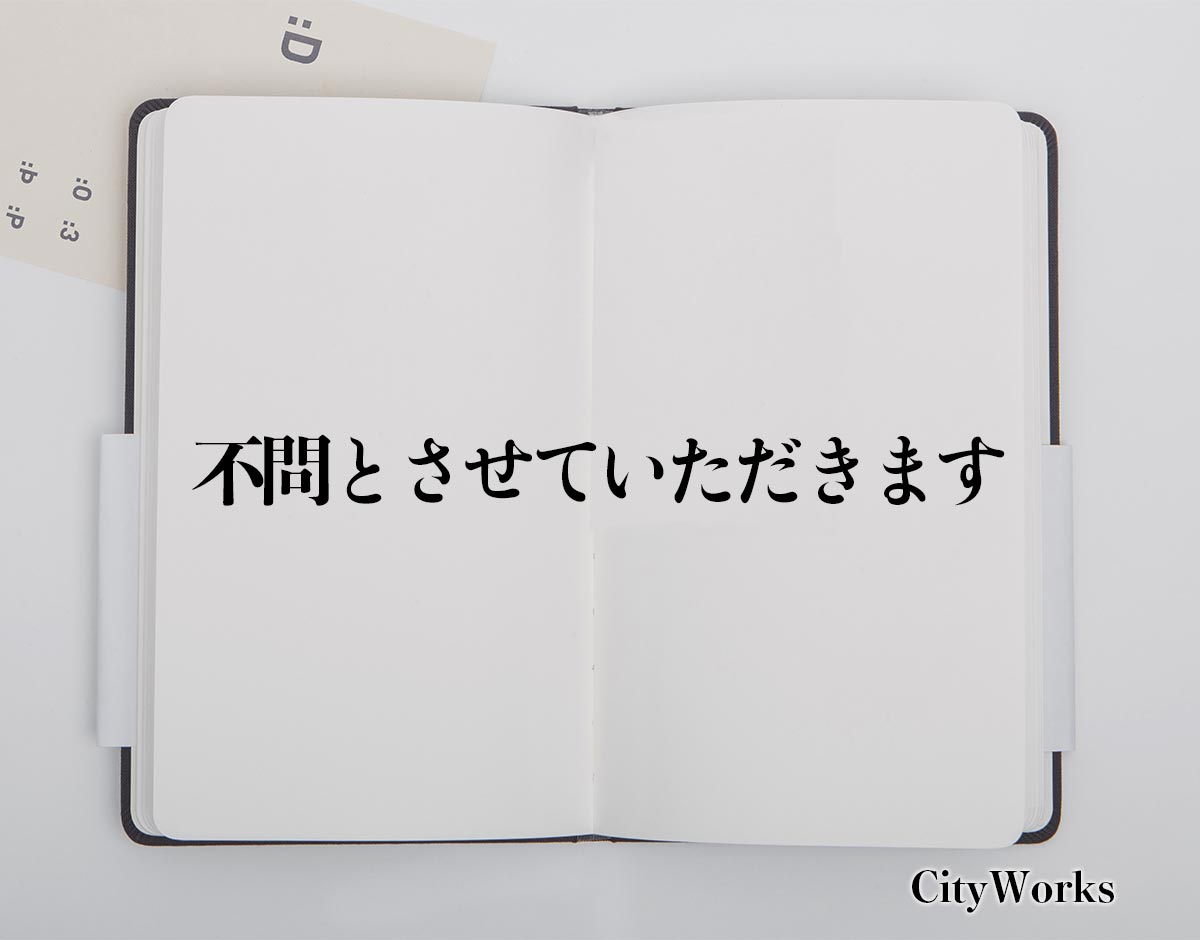 「不問とさせていただきます」とは？