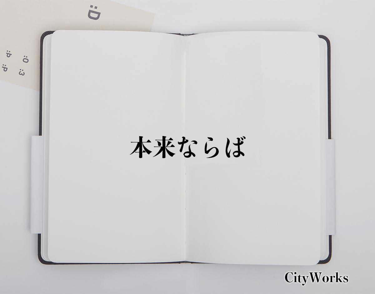 「本来ならば」とは？