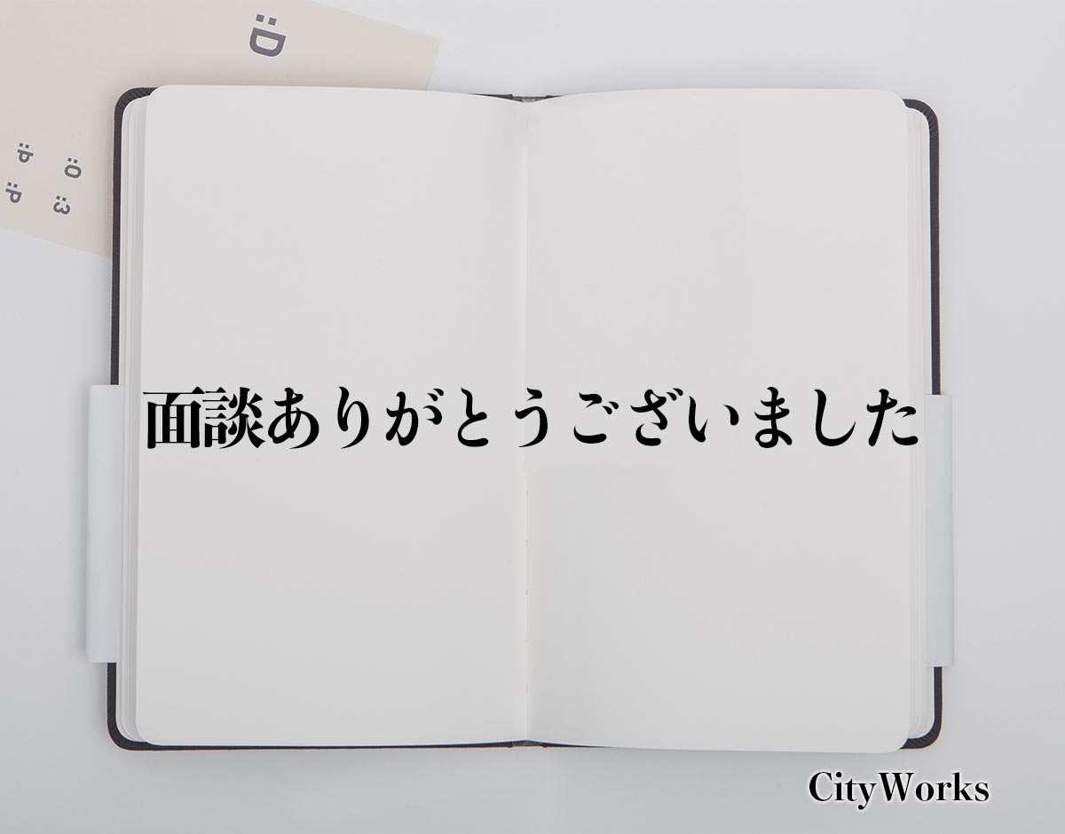 「面談ありがとうございました」とは？