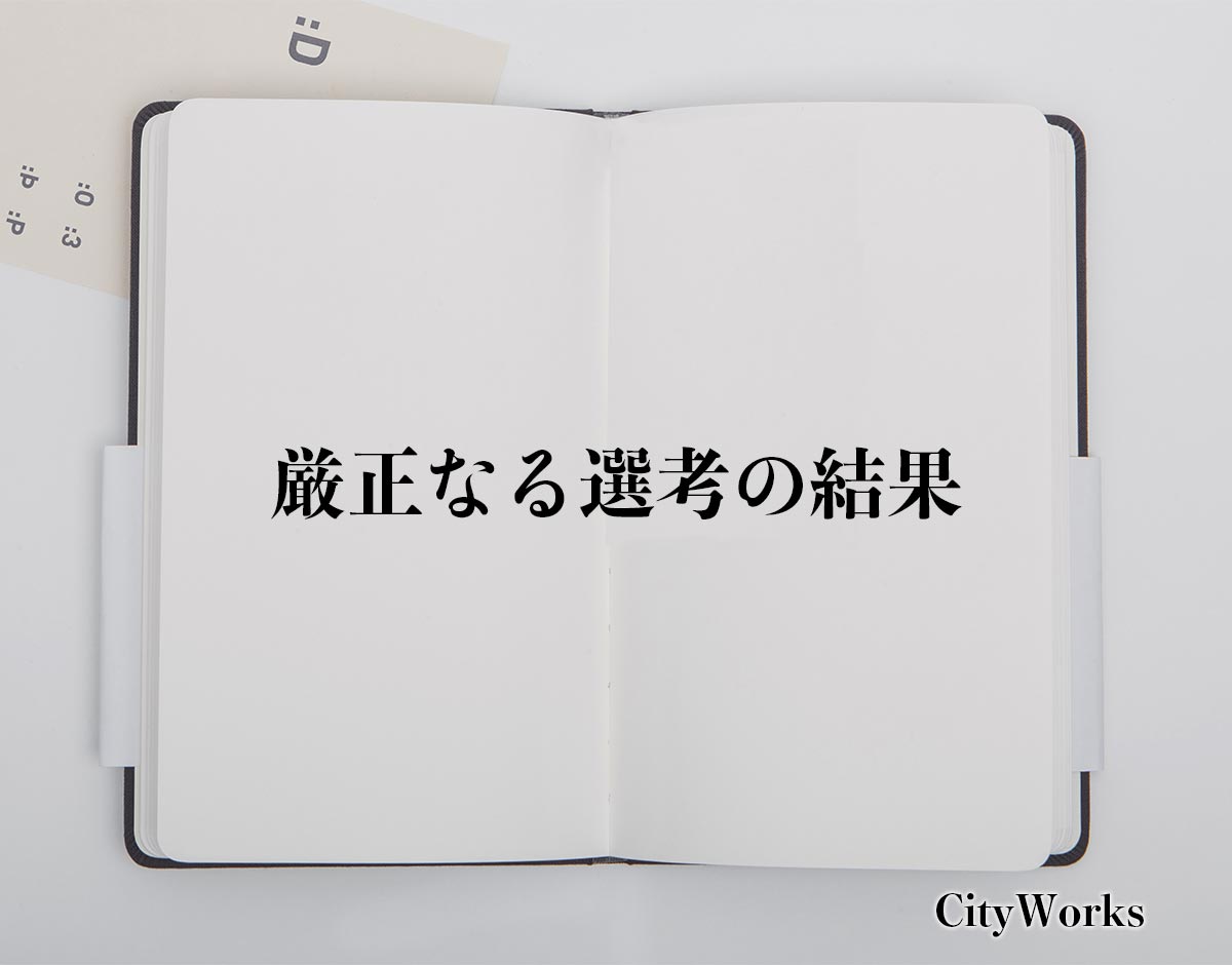 「厳正なる選考の結果」とは？