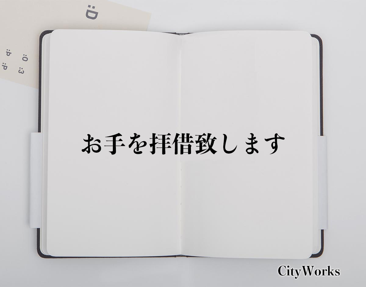 「お手を拝借致します」とは？