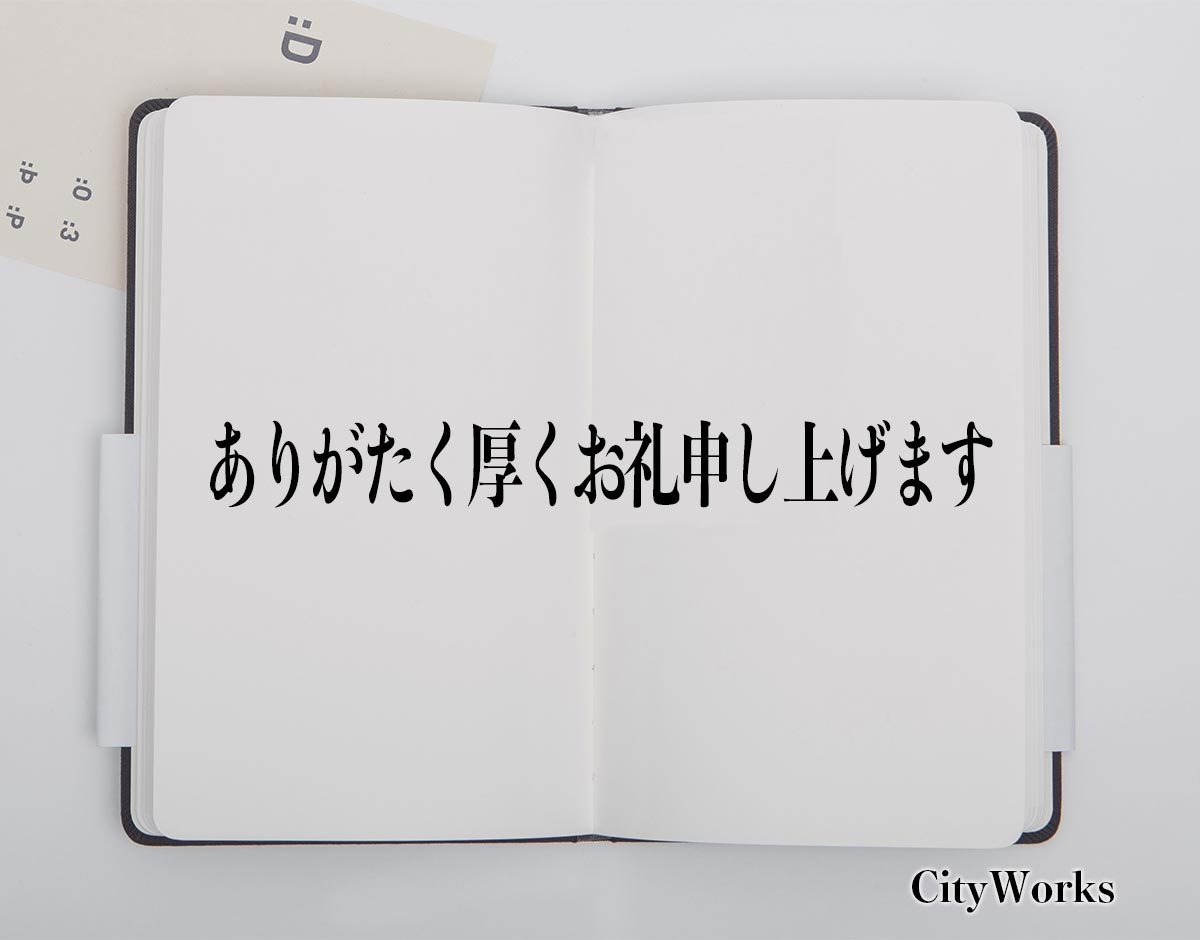 「ありがたく厚くお礼申し上げます」とは？