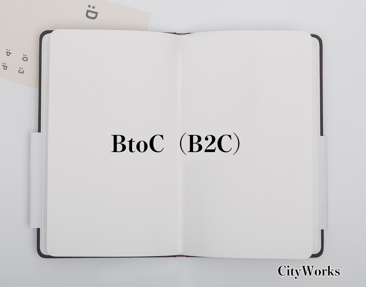 「BtoC（B2C）」とは？