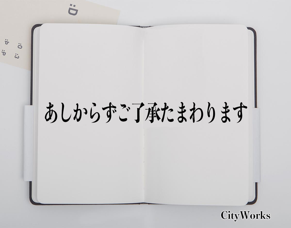 「あしからずご了承たまわります」とは？