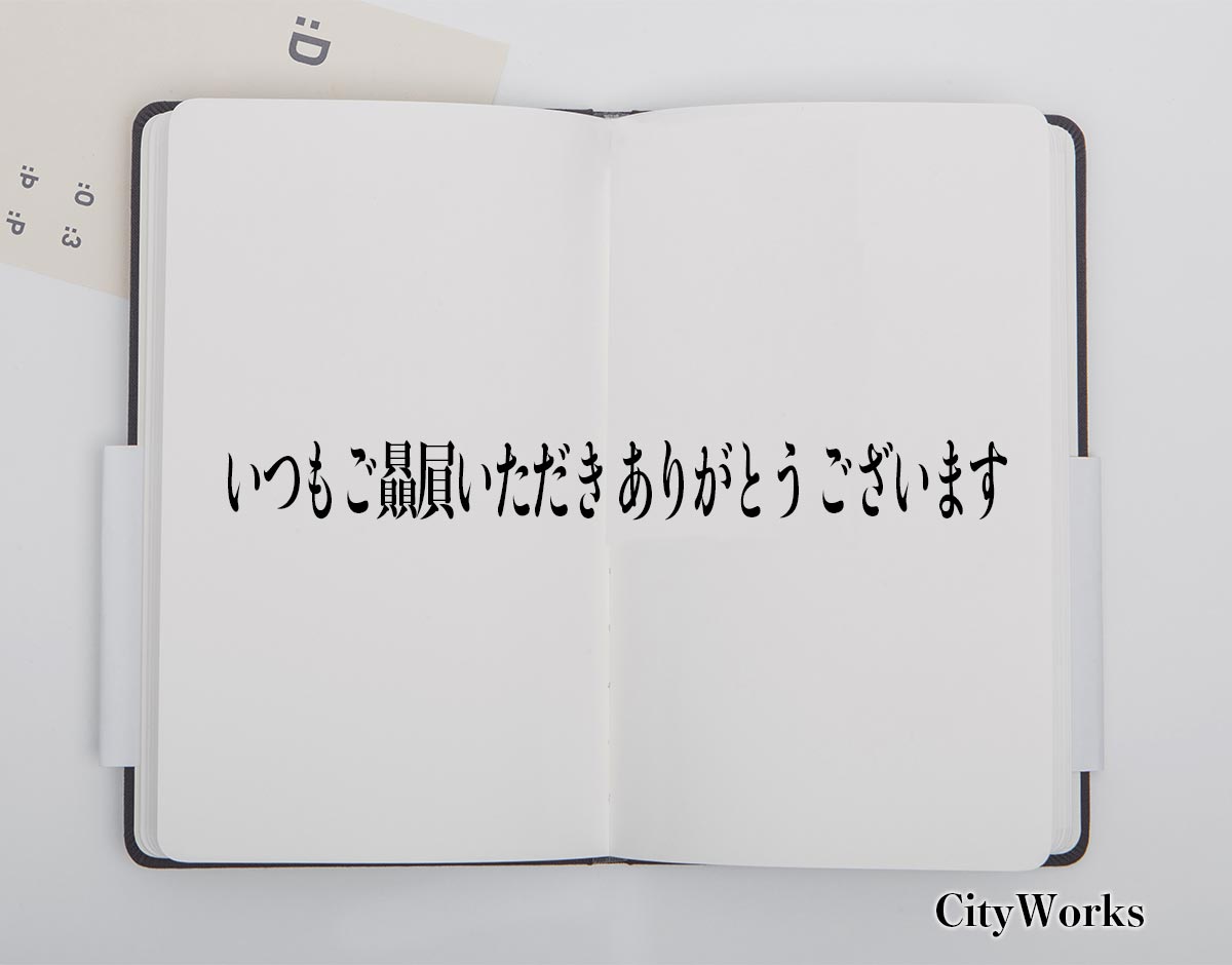 「いつもご贔屓いただき ありがとう ございます」とは？