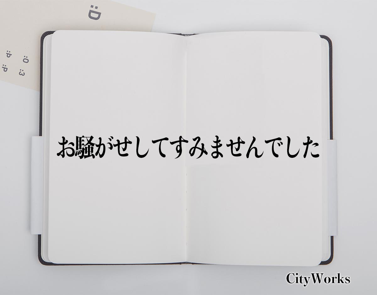 「お騒がせしてすみませんでした」とは？