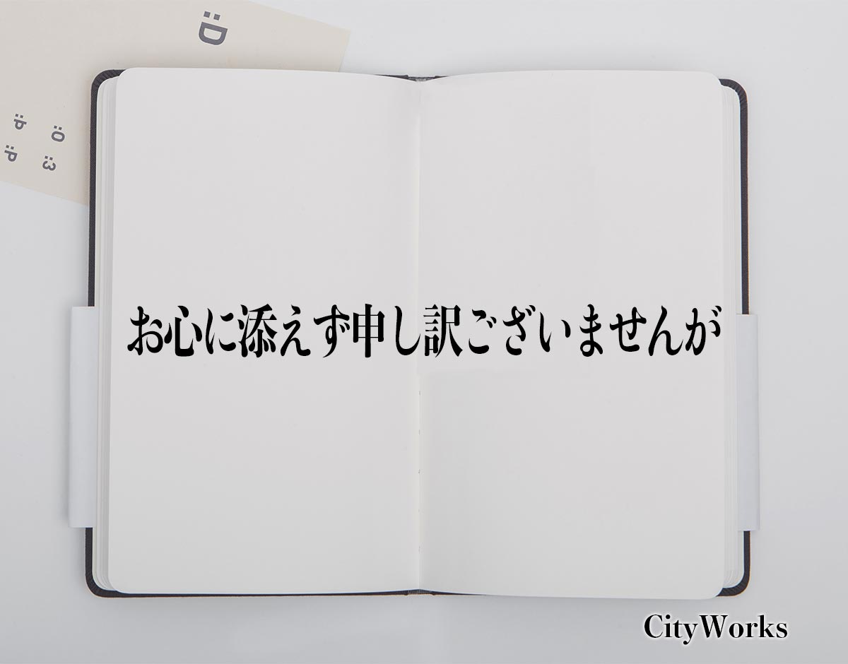 「お心に添えず申し訳ございませんが」とは？