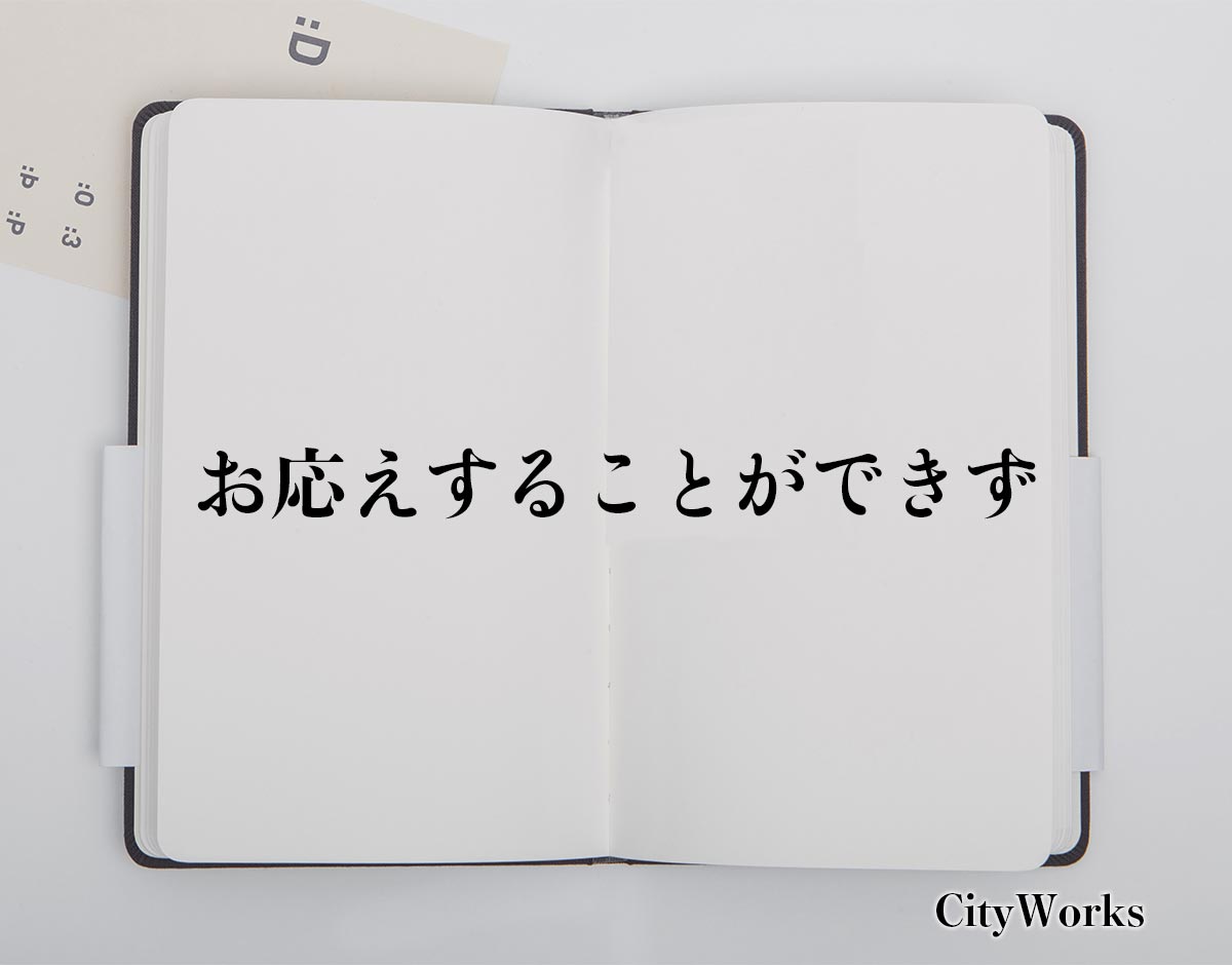 「お応えすることができず」とは？