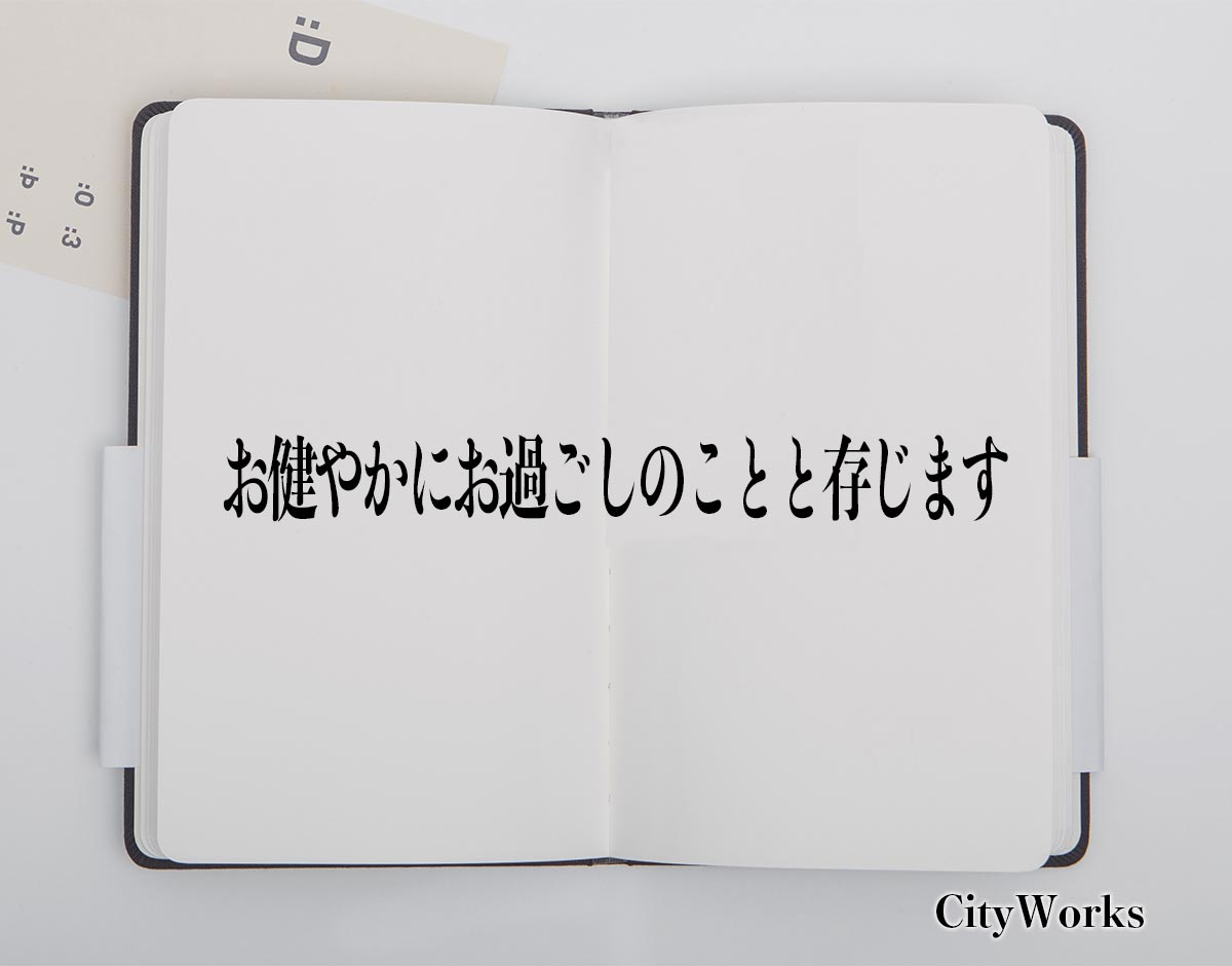 「お健やかにお過ごしのことと存じます」とは？