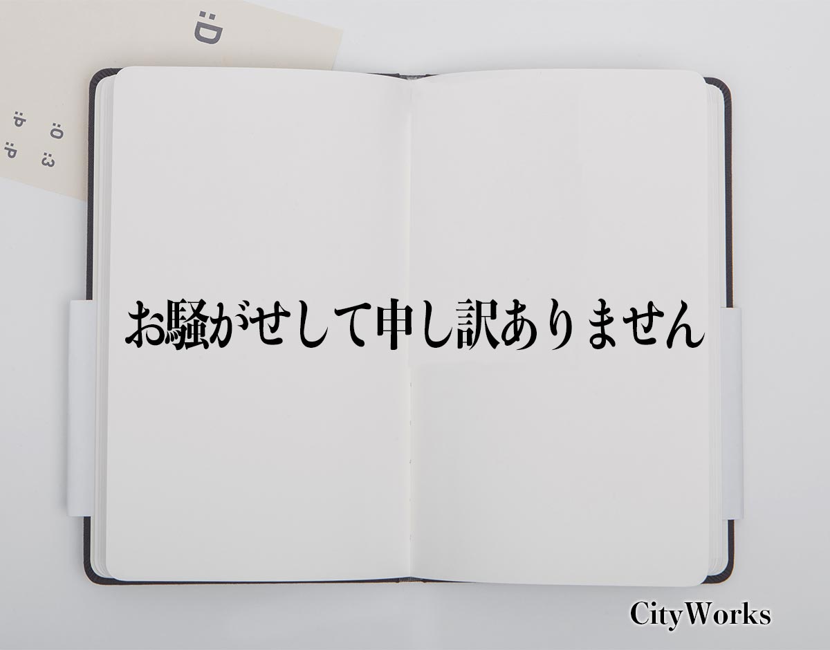 「お騒がせして申し訳ありません」とは？