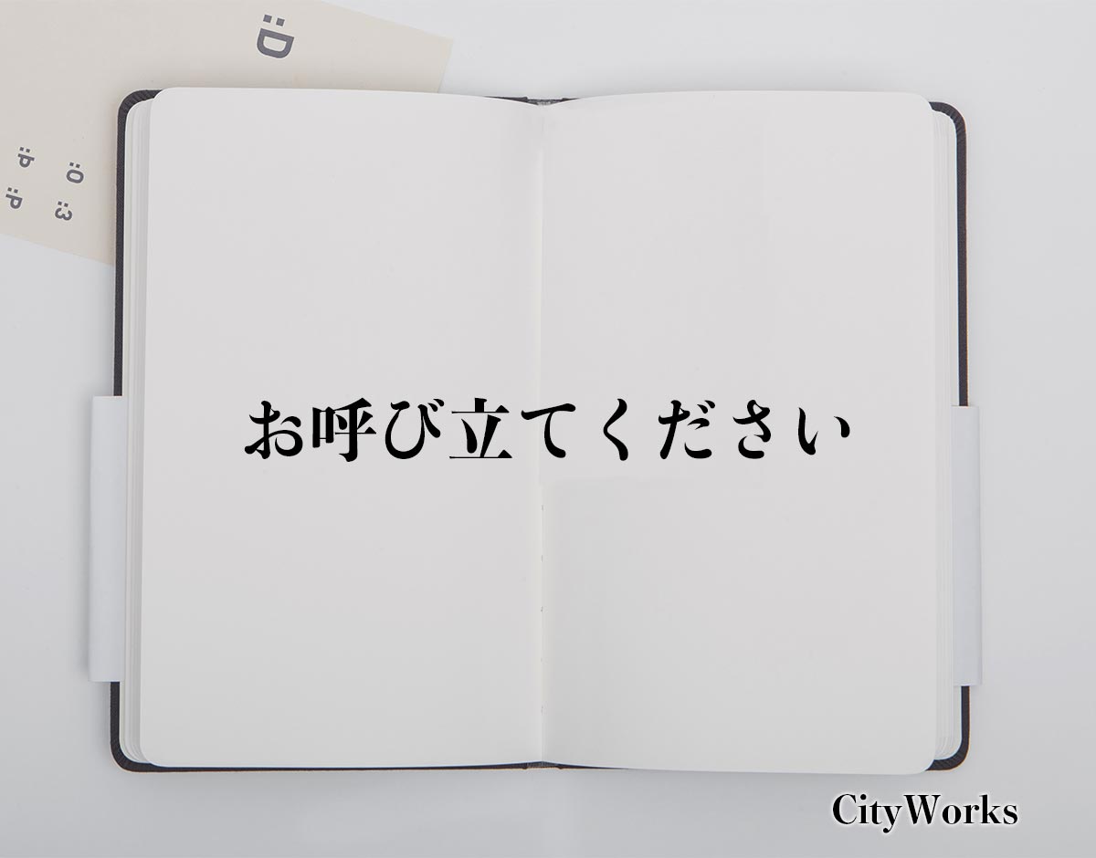 「お呼び立てください」とは？