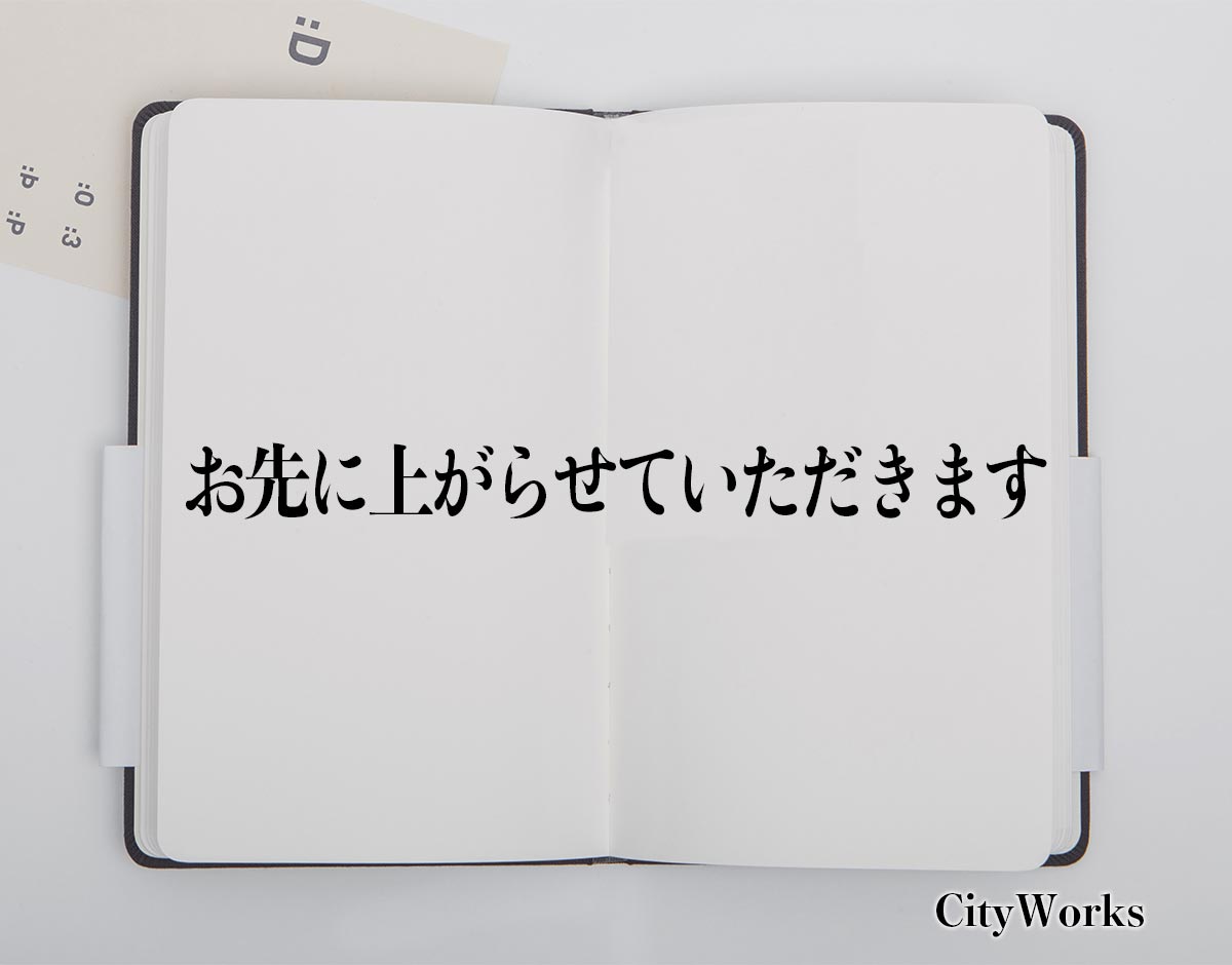 「お先に上がらせていただきます」とは？